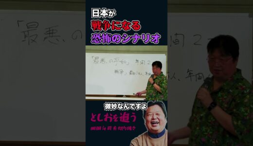 【岡田斗司夫】日本が戦争になる恐怖のシナリオ【岡田斗司夫切り抜き/切り取り/サイコパスおじさん】 #shorts
