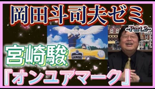 【岡田斗司夫】宮崎駿『オンユアマーク』~Part.2~【岡田斗司夫ゼミ 切り抜き サイコパス 宮崎駿 ジブリ】