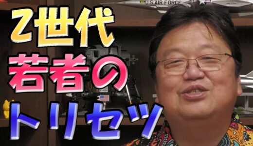 【岡田斗司夫】これがZ世代のトリセツです。昔の価値観を押し付けないでください。【切り抜き】