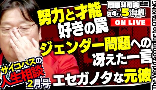 「常識人の結婚論」「こんな私が幸せになってもいいのか？」「これから生まれる我が子へ」岡田斗司夫ゼミ＃475（2023.2.12）サイコパスの人生相談２月号