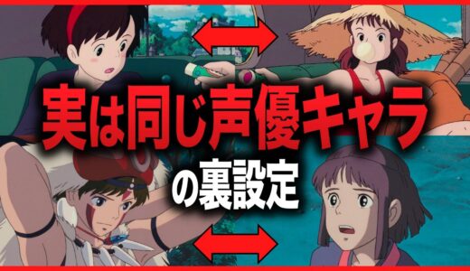 「同じ作品内で…」実は同じ声優が演じているキャラにまつわる裏設定｜もののけ姫｜魔女の宅急便【岡田斗司夫/切り抜き】