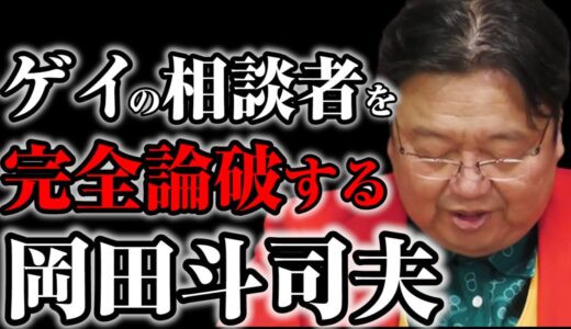 【辛辣】ゲイの男性からの相談に忖度なしで完全論破するサイコパス岡田斗司夫ｗ【オタキングch 切り抜き】