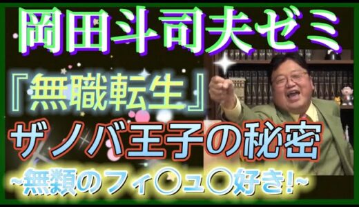 【岡田斗司夫】無職転生のフィギュアをとても絶賛の先生‼️【岡田斗司夫ゼミ 切り抜き サイコパス 無職転生 フィギュア】