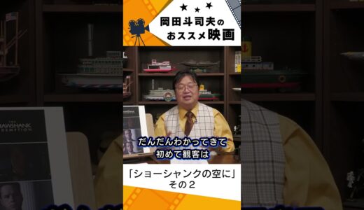 【映画紹介】ショーシャンクの空に　その２【岡田斗司夫切り抜き】#shorts