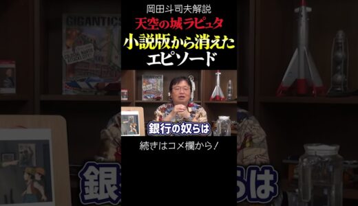 【ラピュタ】小説版から消えたエピソード 岡田斗司夫ジブリ解説　#shorts