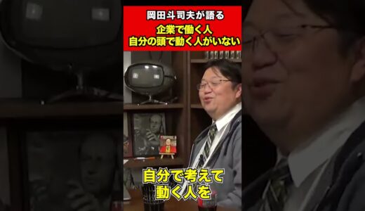 【岡田斗司夫】自分の頭で思考して柔軟に動ける優秀な人間なんて会社にはいない理由【サイコパスの人生相談切り抜き】#shorts