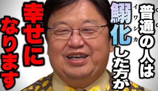 僕らは情報の海の中にいて全てシンクロされ、イワシの様に行動している【岡田斗司夫/切り抜き】