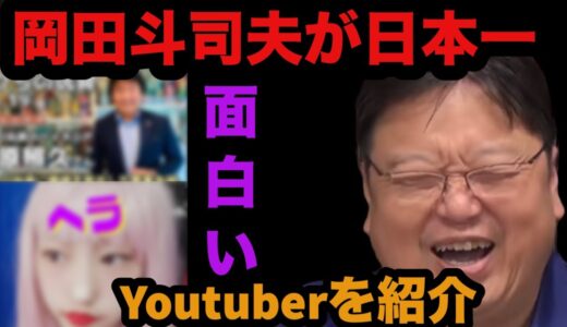 岡田斗司夫が日本一面白いと言うYoutuberとは！？【岡田斗司夫/切り抜き/YouTuber/雑学】