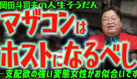 母性愛あふれる優しい女性と出会う一番かんたんな方法[岡田斗司夫切り抜き]