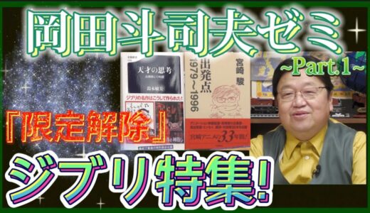 【岡田斗司夫】限定解除配信~Part.1~宮崎駿『オンユアマーク』【岡田斗司夫ゼミ 切り抜き サイコパス 宮崎駿 オンユアマーク】