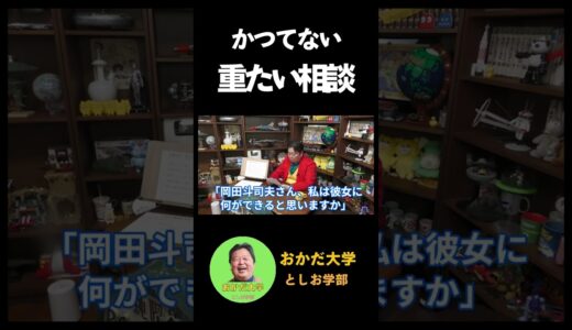 かつてない重たい相談。【岡田斗司夫/切り抜き】