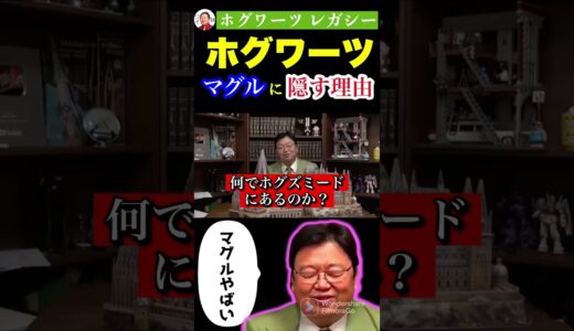 ホグワーツがマグルから隠れる理由【岡田斗司夫/切り抜き/ホグワーツ レガシー】#shorts