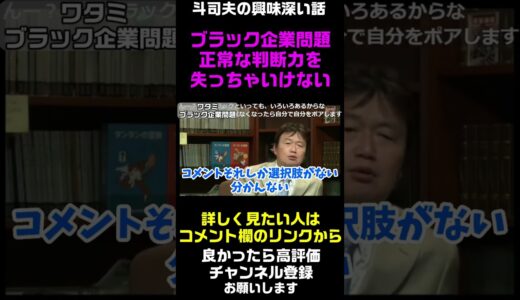 【岡田斗司夫の興味深い話】ブラック企業、嫌なら辞めればいい　#Shorts