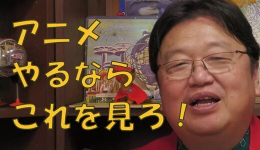 【岡田斗司夫】アニメで食っていくなら、●●してください。やるべきことがたくさんあります。【切り抜き】