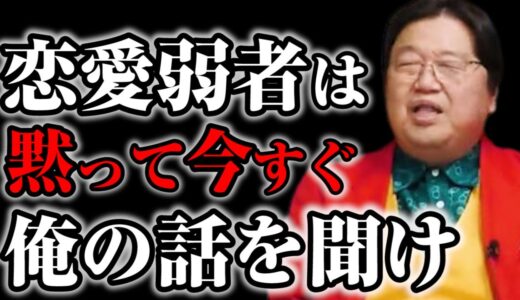 【岡田斗司夫】恋愛弱者の非モテのお前に朗報※人生を変える恋愛テクニックを特別に教えます【サイコパスの人生相談切り抜き動画】