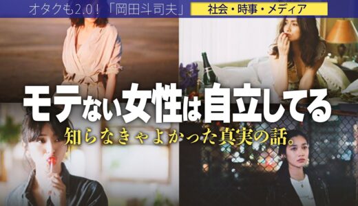 【岡田斗司夫】「自立している女性は恋愛対象にならない!!」男性側の本音。結局一番大切なのは○○ですよね…【切り抜き/オタキング/内面/外見/経済力】