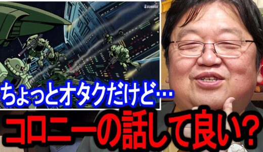 『機動戦士ガンダム』のコロニーはコレを元にしてます。想像するだけで面白いコロニー語り【岡田斗司夫/切り抜き】