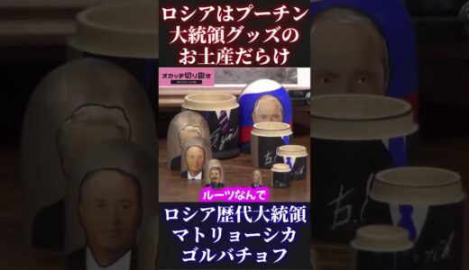 【岡田斗司夫】ロシアマトリョーシカ【プーチン大統領 ウクライナ 戦争 ソ連国家保安委員会 ゼレンスキー 切り抜き ホリエモン オタキング 岡田斗司夫切り抜き ひろゆき】 #Short #Shorts