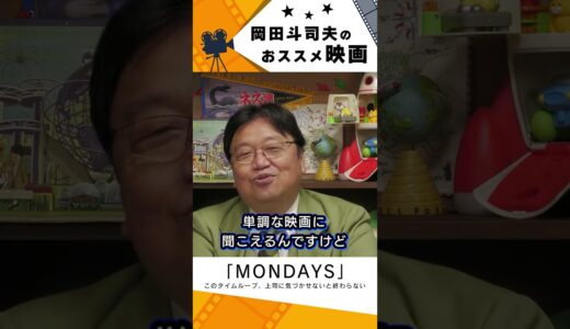 【映画紹介】マンデイズ【岡田斗司夫切り抜き】#shorts