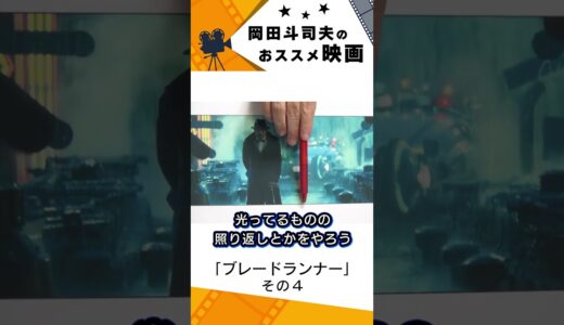 【映画紹介】ブレードランナー　その４【岡田斗司夫切り抜き】#shorts