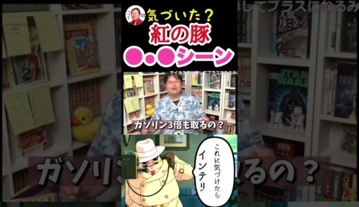 ※紅の豚※これに気づいたひとはインテリ！気づかれなかったギャグシーン【岡田斗司夫切り抜き】#shorts