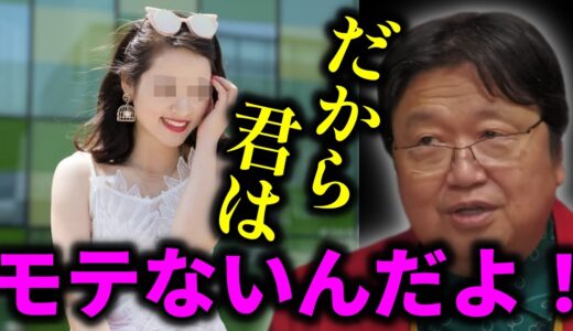 【恋愛】モテる女性がやっている○○なこと！モテるための方法とは？【岡田斗司夫_切り抜き_恋愛＿モテる_アイドル_人生相談】