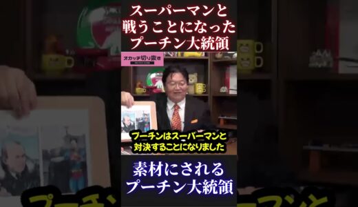 【岡田斗司夫】プーチンのコラ【プーチン大統領 ウクライナ 戦争 ソ連国家保安委員会 ゼレンスキー 切り抜き ホリエモン オタキング 岡田斗司夫切り抜き ひろゆき】 #Short #Shorts