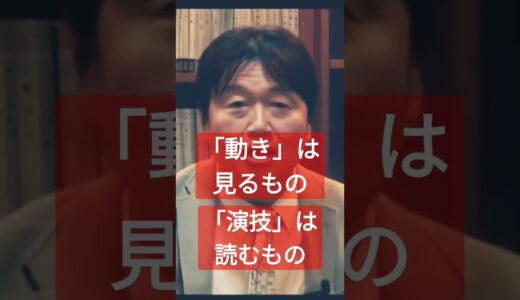 「動き」と「演技」の違いとは #岡田斗司夫