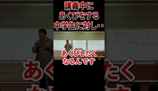 岡田斗司夫の人間性がわかるシーン『あくびをする人は〇〇』#岡田斗司夫 #切り抜き #切り抜き動画 #雑学 #shorts #short #豆知識 #中学生 #jc #授業 #講義 #教育