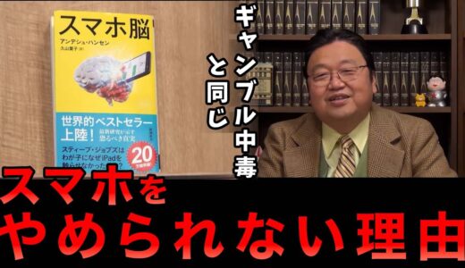【岡田斗司夫】「スマホ脳」解説～スマホを使うと○○になる～我々はなぜスマホを手放せないかを解説します【切り抜き】