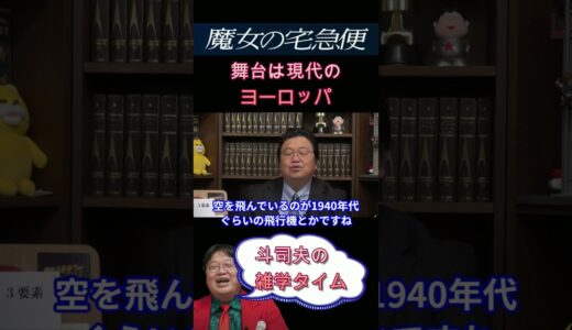 【魔女の宅急便】時代は現代のヨーロッパ【岡田斗司夫切り抜き】