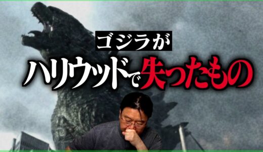 当たって欲しくなかった予言…モンスターバースのゴジラで●●が起こります【キングオブモンスターズ/ハリウッド/東宝/岡田斗司夫/切り抜き/テロップ付き/For education】