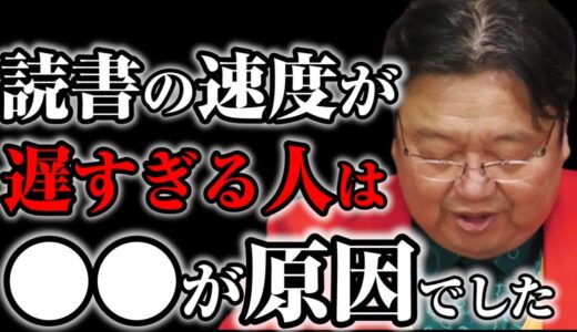 【岡田斗司夫】読書スピードが遅い人の特徴は●●です※あなたは漫画1冊をどのくらいで読破できますか？【サイコパスの人生相談 切り抜き】