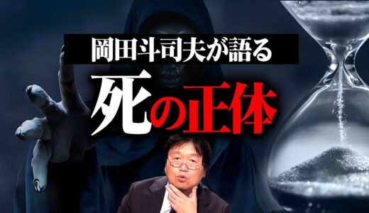 【岡田斗司夫が語る 死の正体】完全解説編総まとめ【作業用 睡眠用 岡田斗司夫 切り抜き サイコパス 未来予測 マインド ホワイト社会 人生相談 悩み相談 炎上 恐怖 不安】