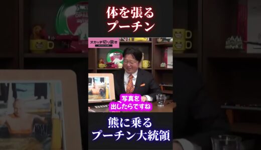 【岡田斗司夫】体を張るプーチン【プーチン大統領 ウクライナ 戦争 ソ連国家保安委員会 ゼレンスキー 切り抜き ホリエモン オタキング 岡田斗司夫切り抜き ひろゆき】 #Short #Shorts