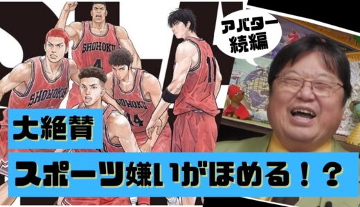 【岡田斗司夫】『スラムダンク』絶賛レビュー！(切り抜き動画)