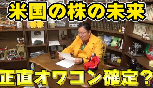 【岡田斗司夫】アメリカ株は将来的にはオワコンですか？【サイコパスの人生相談切り抜き】