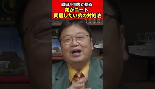 【岡田斗司夫】弟がニート自分と同居までするその対処方法はある？【切り抜き】#shorts