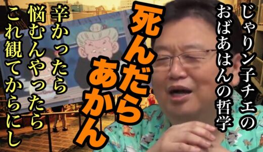 死んだらあかん！じゃりン子チエのおばあはんの哲学 辛かったら悩むんやったらこれ観てからにし【岡田斗司夫先生 切り抜き】