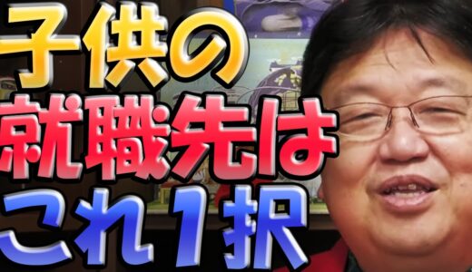 【岡田斗司夫】我が子の就職は、●●してください。これから先、今の安定があるとは保証できません。【切り抜き】