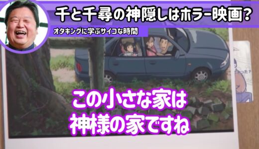 千と千尋の神隠しはホラー映画？【千と千尋の神隠し】【岡田斗司夫　切り抜き】