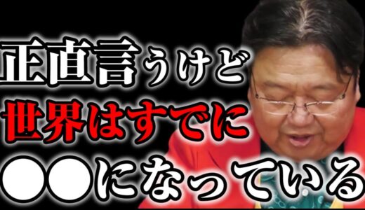 【悲報】残念ですがアメリカ経済の将来は●●です※岡田斗司夫が断言する●●●戦争について  【サイコパスの人生相談切り抜き】