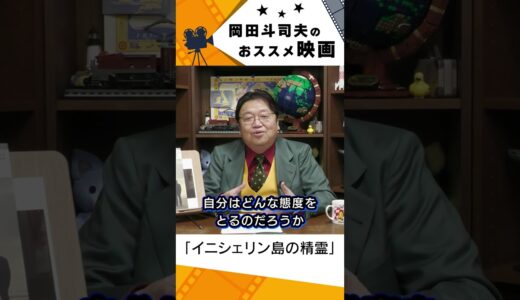【映画紹介】イニシェリン島の精霊【岡田斗司夫切り抜き】#shorts