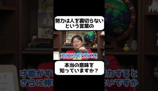努力は人を裏切らないの本当の意味を知ってますか？【岡田斗司夫 切り抜き サイコパスおじさん】#shorts