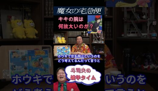 【魔女の宅急便】キキの腕はわざと太くしている【岡田斗司夫切り抜き】