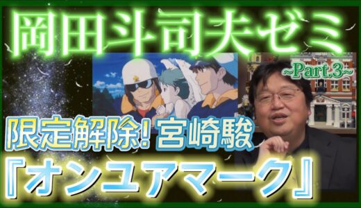 【岡田斗司夫】限定解除！宮崎駿『オンユアマーク』~Part.3~【岡田斗司夫ゼミ 切り抜き サイコパス 宮崎駿 オンユアマーク】