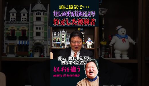 怪し過ぎる治療法がもたらした驚くべき効果【岡田斗司夫切り抜き/切り取り/TMS】#shorts