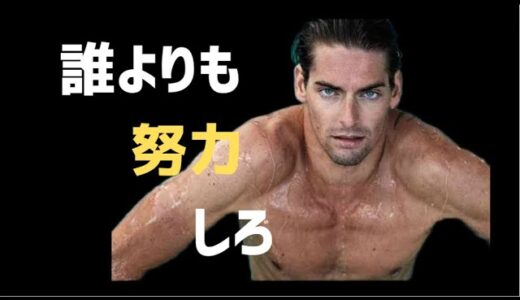 誰よりも努力しろ！モチベーション動画【岡田斗司夫】