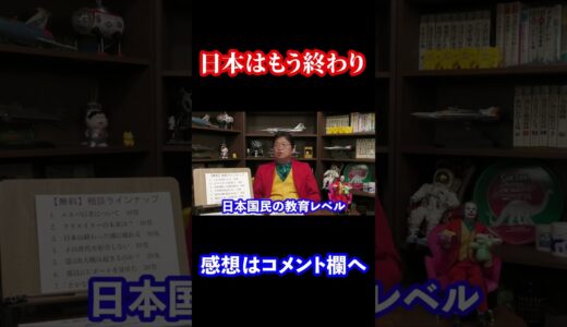 【岡田斗司夫】日本はもうオワコンか？　#shorts
