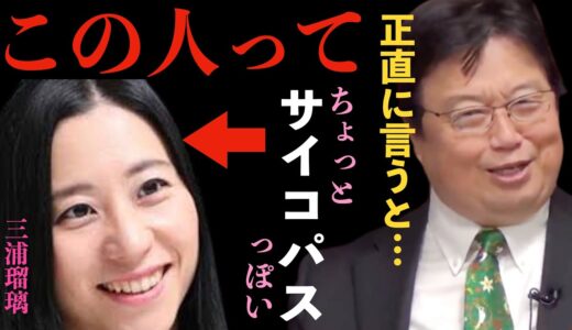 【岡田斗司夫ゼミ】三浦瑠璃は正直サイコパス…？【切り抜き】#岡田斗司夫 #三浦瑠璃 #詐欺 #トライベイキャピタル #家宅捜査 #旧統一教会 #特捜部 #10億円投資トラブル #強制捜査 #三浦清志